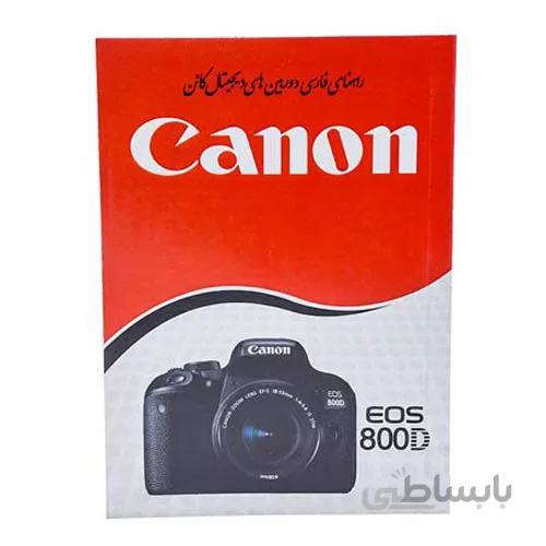 کتاب راهنمای فارسی دوربین EOS 800D و Canon EOS 850D کانن