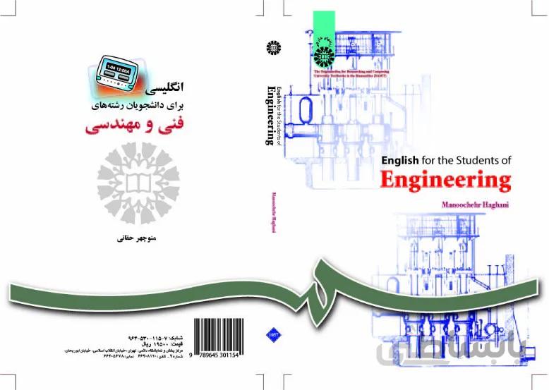 انگلیسی برای دانشجویان رشته های فنی و مهندسی