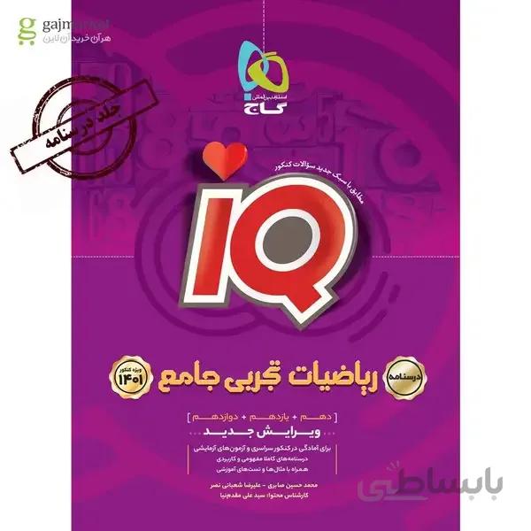 کتاب ریاضیات جامع کنکور تجربی جلد 2 سری iQ کنکور 1401 درس نامه (دهم + یازدهم + دوازدهم)