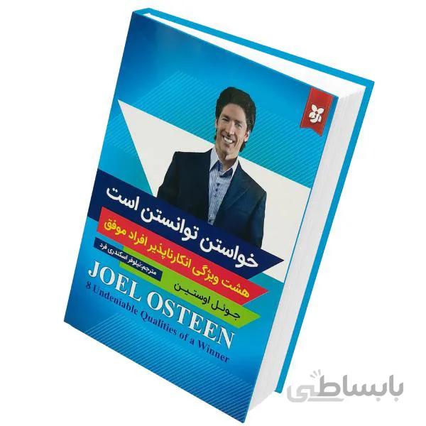 خواستن توانستن است نوشته ی جوئل اوستین انتشارات نیک فرجام ترجمه ی نیلوفر اسکندری