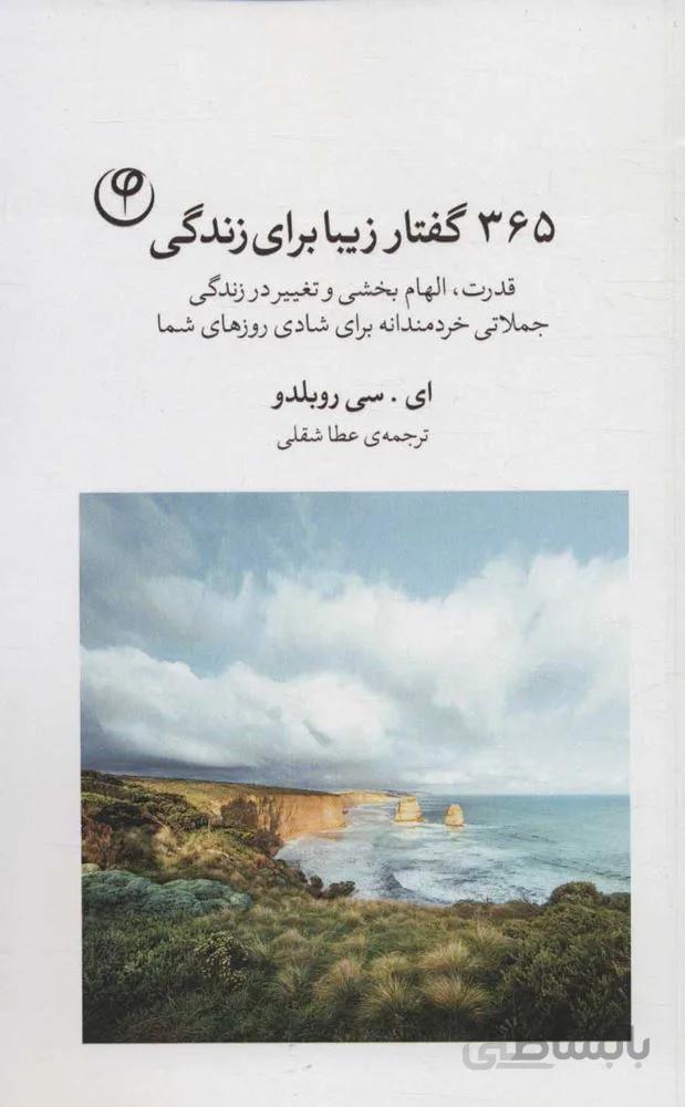 365 گفتار زیبا برای زندگی (قدرت،الهام بخشی و تغییر در زندگی،جملاتی خردمندانه برای شادی روزهای شما)(کد ناشر : 248)