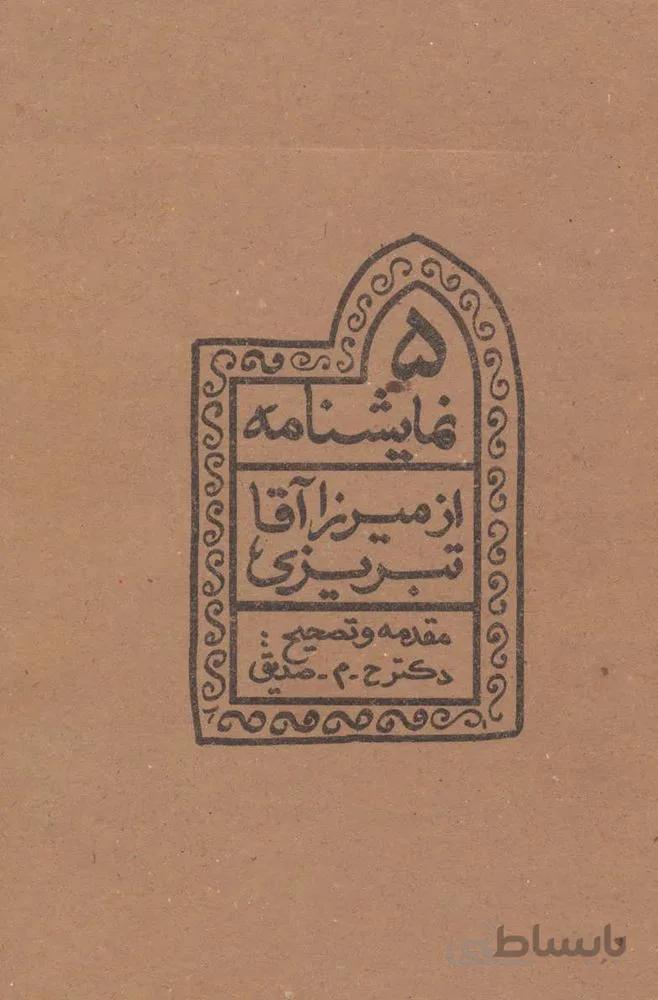 5 نمایشنامه از میرزاآقا تبریزی (کد ناشر : 177)