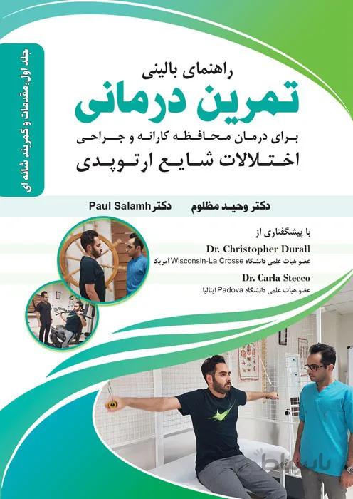 راهنمای بالینی تمرین درمانی(مقدمات و کمربند شانه ای)