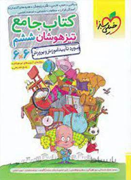 کتاب جامع تیزهوشان ششم دبستان (کد ناشر : 239)