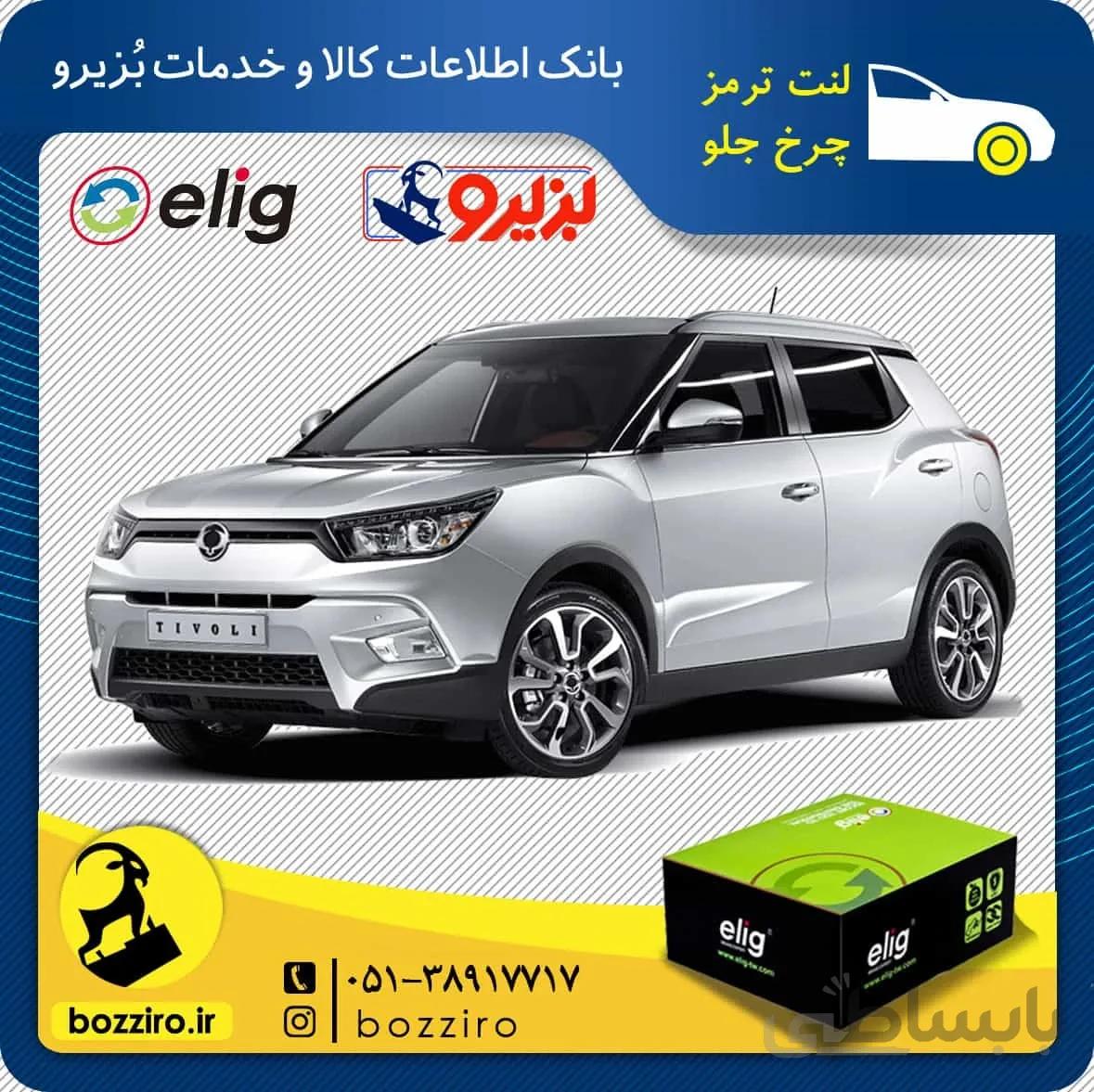 لنت ترمز چرخ جلو سانگ یانگ تیوولی برند “الیگ”