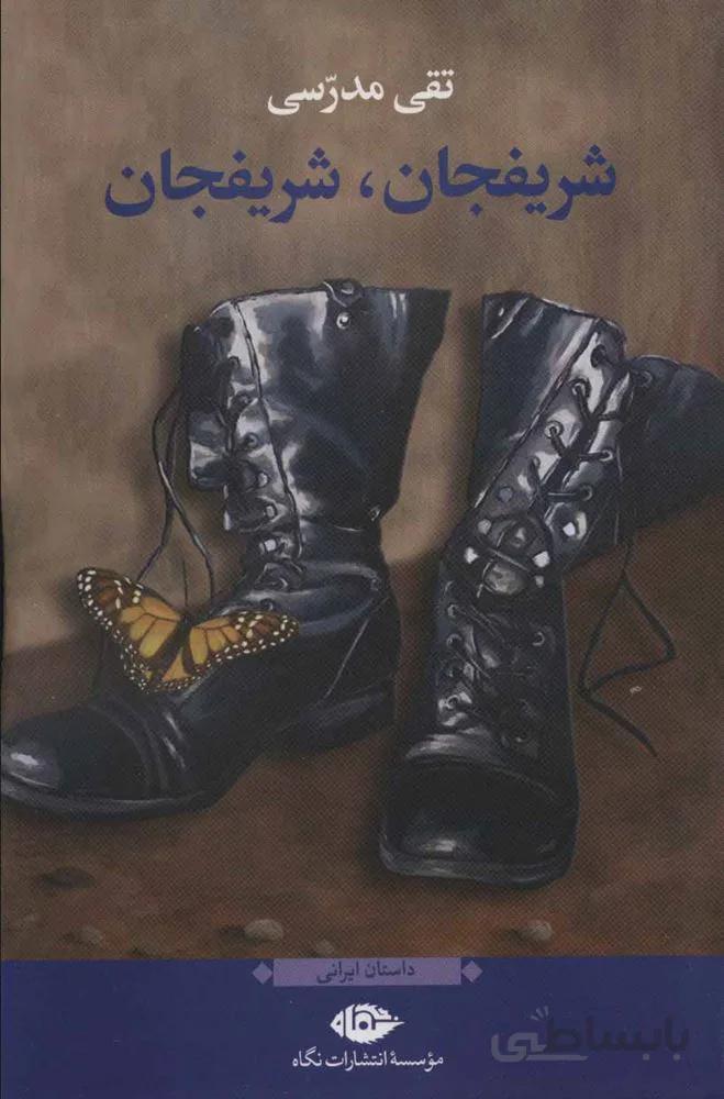 شريفجان ، شريفجان (كد ناشر : 107)