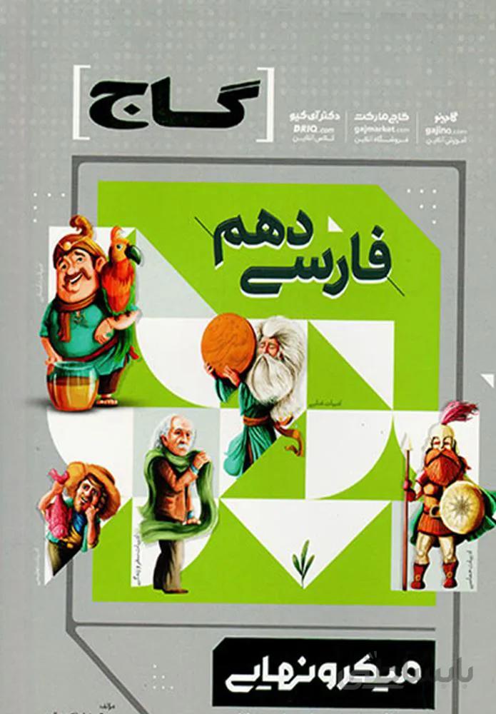 کتاب فارسی دهم سری میکرو نهایی (کدناشر:237)