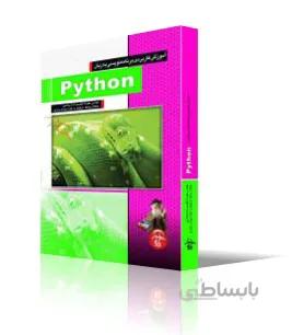 آموزش كاربردي برنامه نويسي به زبان Python