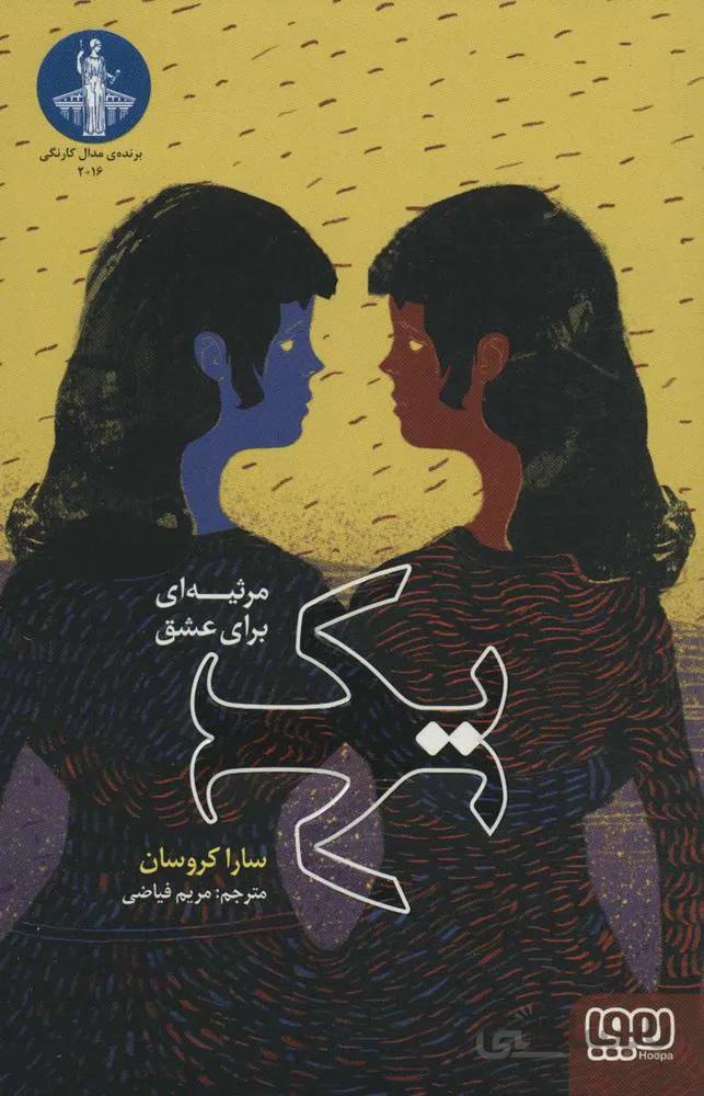 يك مرثيه براي عشق (كد ناشر : 124)
