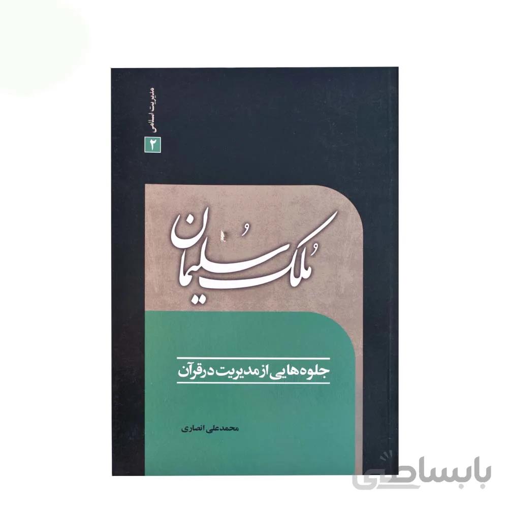 کتاب ملک سلیمان اثر محمد علی انصاری