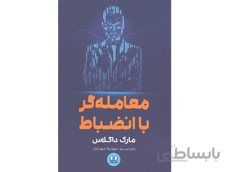 کتاب معامله گر با انضباط اثر مارک داگلاس