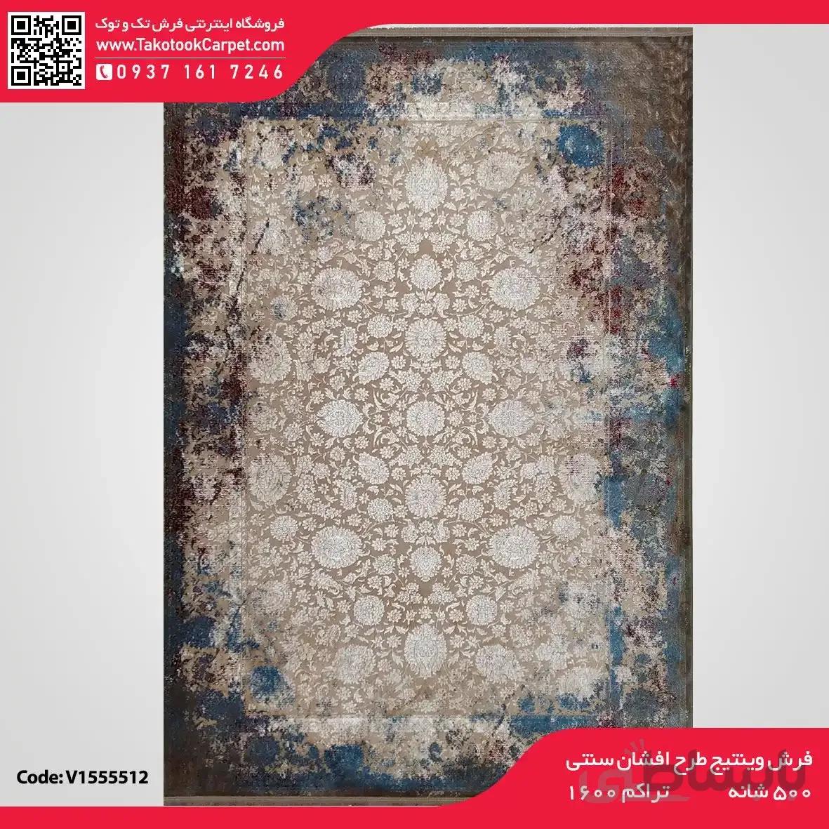 فرش وینتیج طرح افشان سنتی