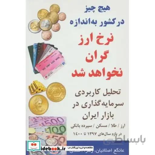 کتاب هیچ چیز در کشور به اندازه نرخ ارز گران نخواهد