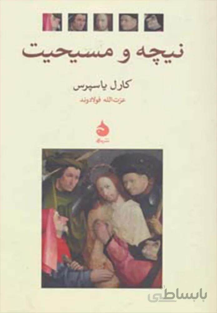 نيچه و مسيحيت (كد ناشر : 130)