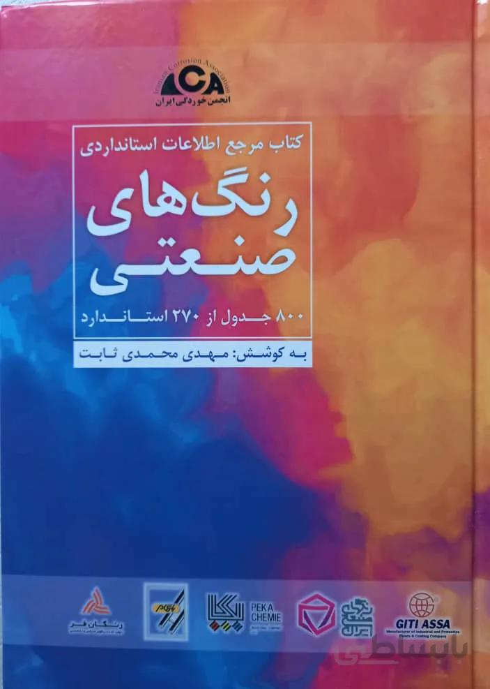 کتاب مرجع اطلاعات استانداردی رنگ های صنعتی