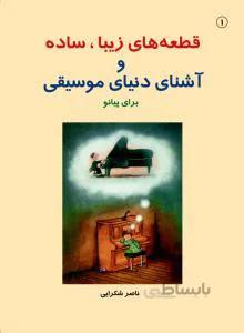 قطعه های زیبا، ساده و آشنای دنیای موسیقی برای پیانو 1