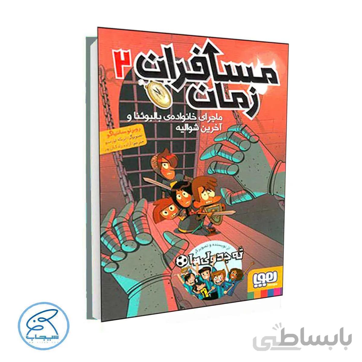 کتاب مسافران زمان ۲ | ماجرای خانوادهی بالبوئنا و آخرین شوالیه