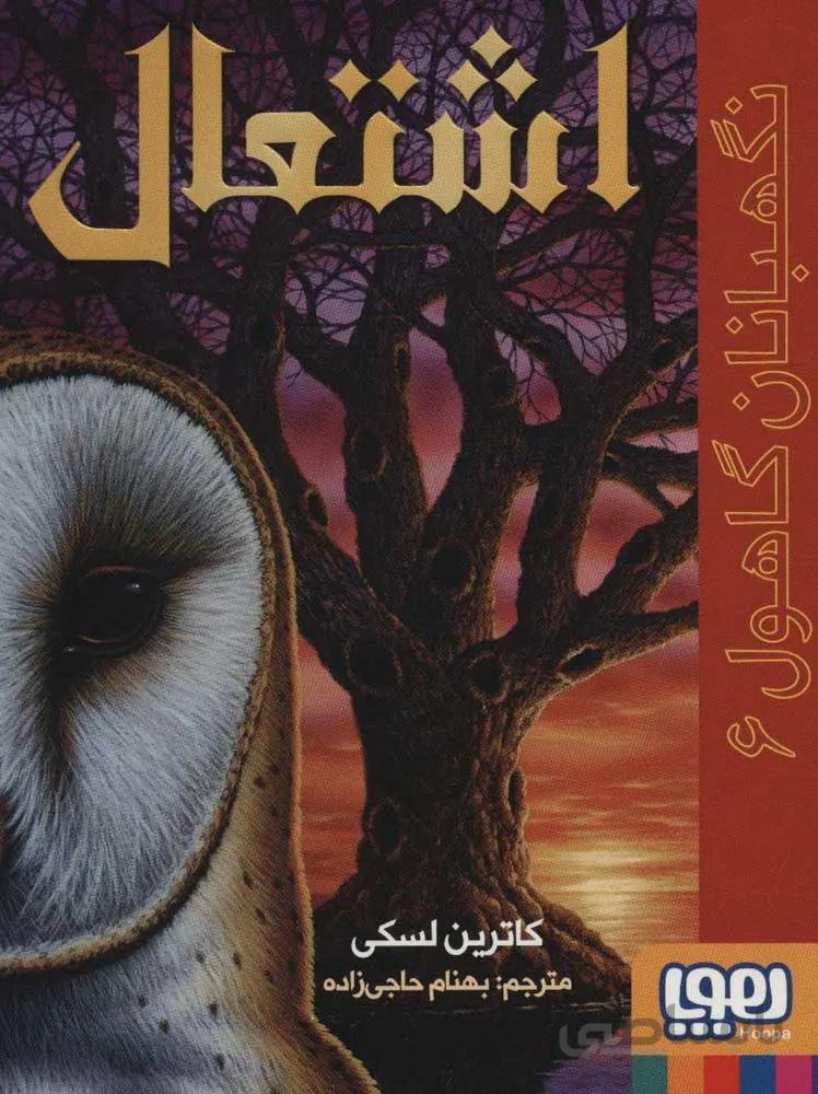 نگهبان گاهول 6 (اشتعال) (كد ناشر : 124)