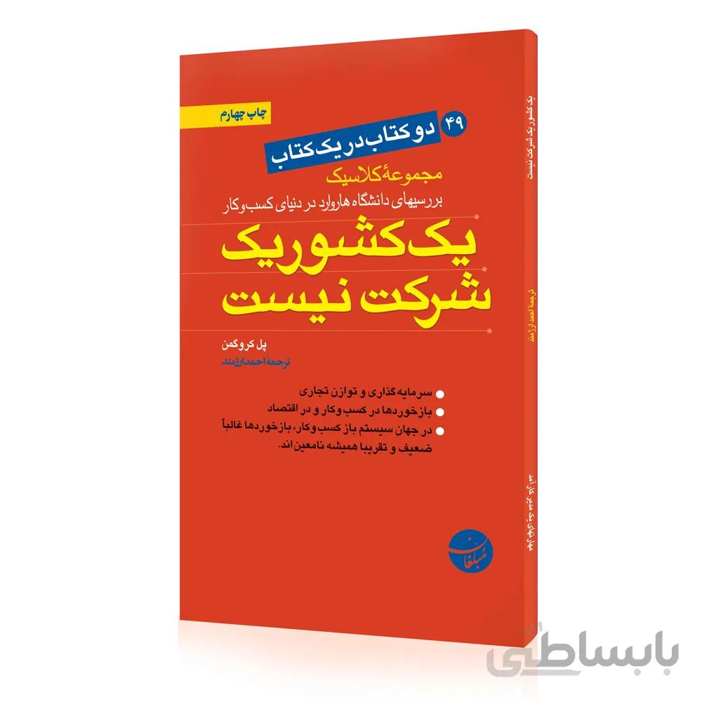 کتاب یک کشور یک شرکت نیست