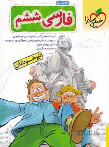 تیزهوشان فارسی ششم