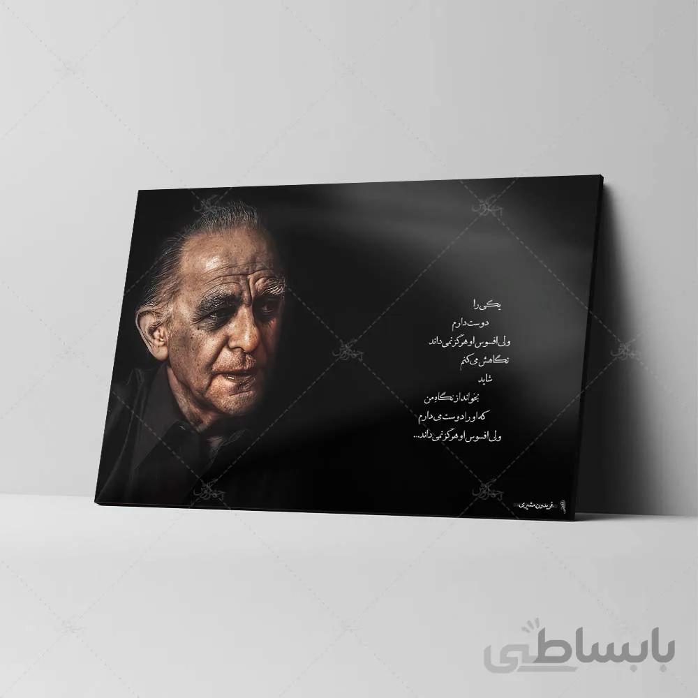 تابلو شاسی آواویز مدل فریدون مشیری طرح یکی را دوست می‌دارم کد 4G391