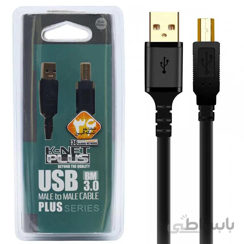 کابل پرینتر K-net Plus Premium USB 3.0 1.5m