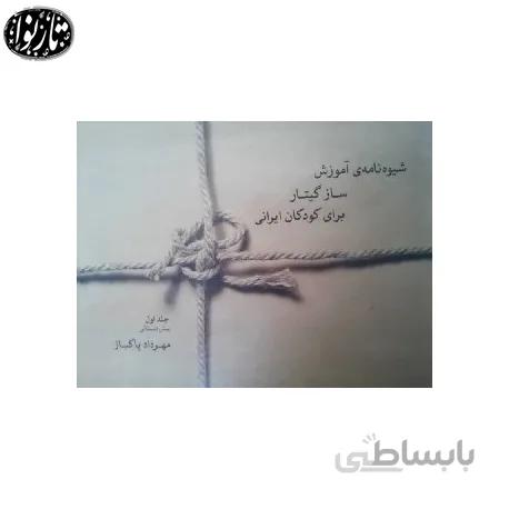 کتاب شیوه نامه آموزش ساز گیتار برای کودکان ایرانی