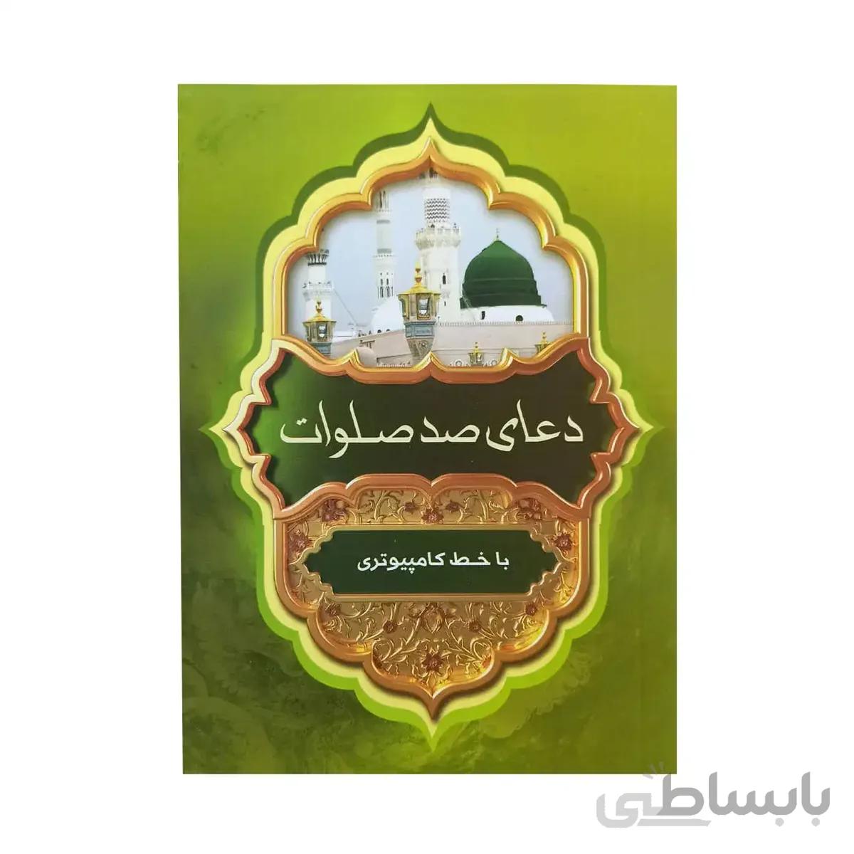 کتاب دعای صد صلوات