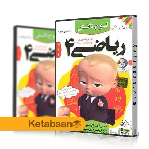 DVD آموزش تصویری ریاضی چهارم ابتدایی لوح دانش