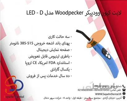 لایت کیور وودپیکر Woodpecker مدل LED - D