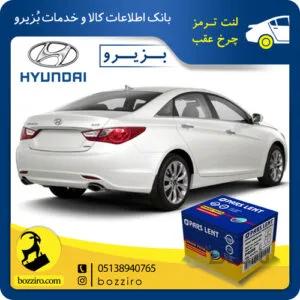 لنت ترمز چرخ عقب هیوندای سوناتا YF برند”پارس لنت”