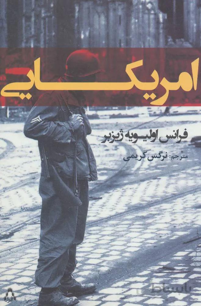 امریکایی (کد ناشر : 182)