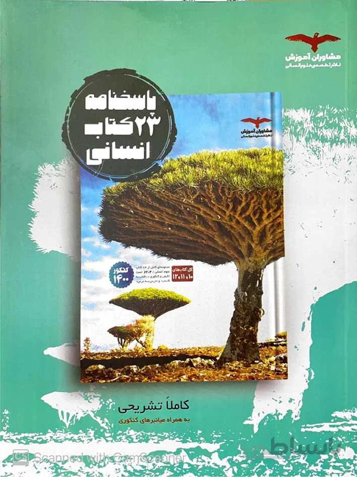 مشاوران 23 کتاب جامع دروس اختصاصی کنکور رشته انسانی (جلد دوم)