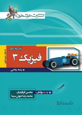 فیزیک دوازدهم رشته ریاضی خوشخوان