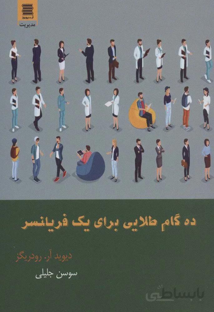 ده گام طلایی برای یک فریلنسر (كد ناشر : 250)