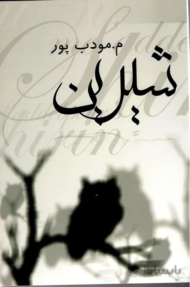شيرين (كد ناشر : 113)