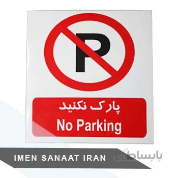 برچسب pvc پارک ممنوع ۳۰*۲۵ شبرنگ