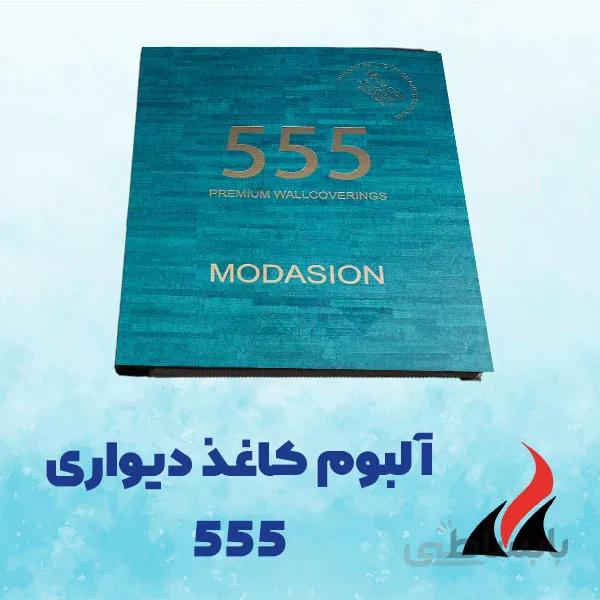 کاغذ دیواری پذیرایی 555