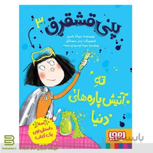 کتاب پنی قشقرق 3