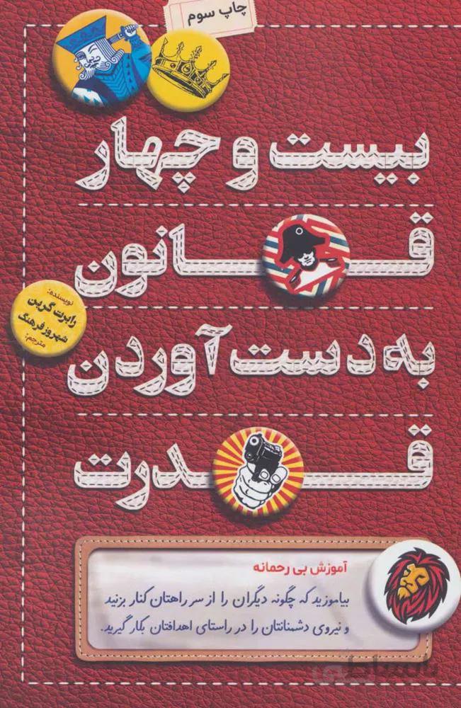 بيست و چهار قانون به دست آوردن قدرت (كد ناشر : 176)