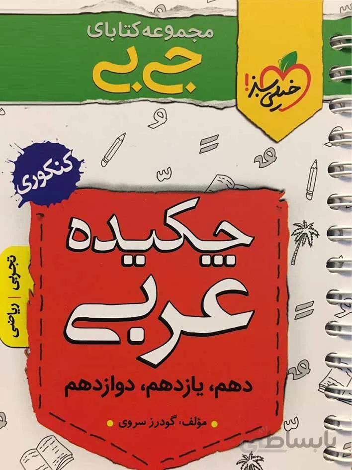 خیلی سبز چکیده عربی جامع کنکور جیبی (رشته ریاضی و تجربی)