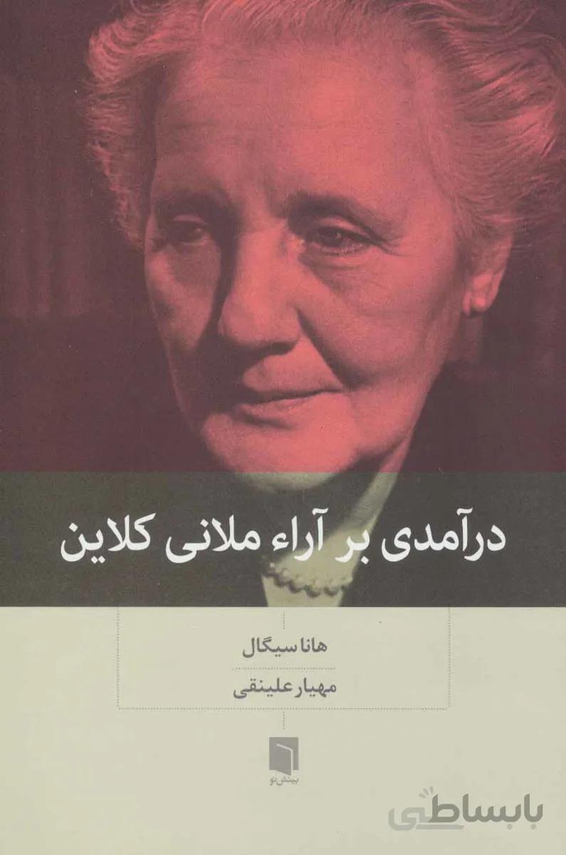 درآمدی بر آراء ملانی کلاین