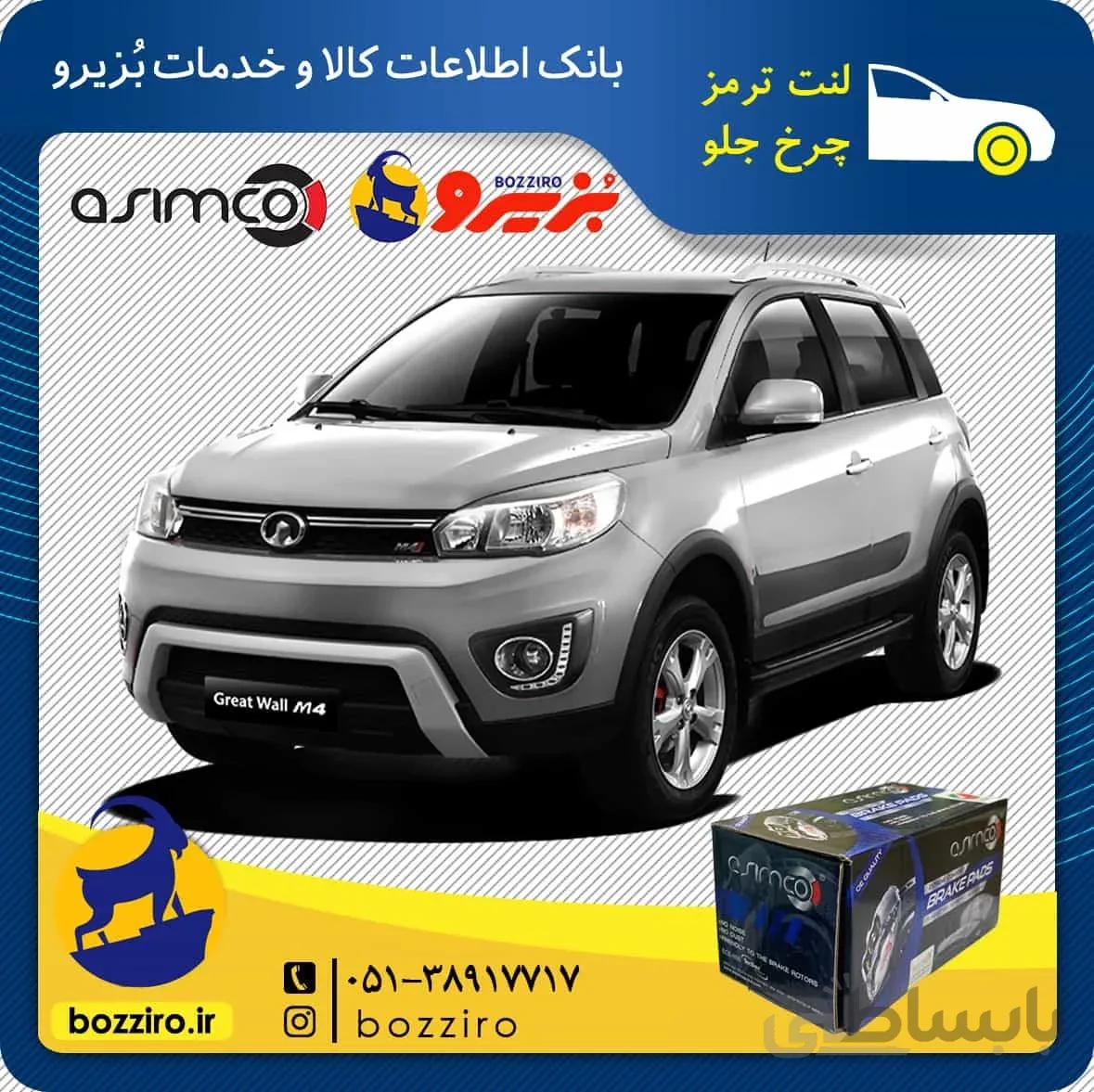 لنت ترمز چرخ جلو گریت وال هاوال m4 برند ” آسیمکو “
