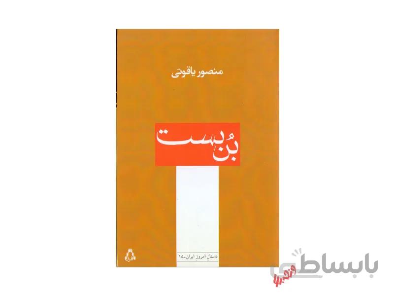 کتاب بن بست اثر منصور یاقوتی