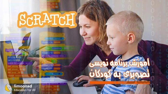 آموزش برنامه نویسی به کودکان و دانش آموزان | آموزش اسکرچ