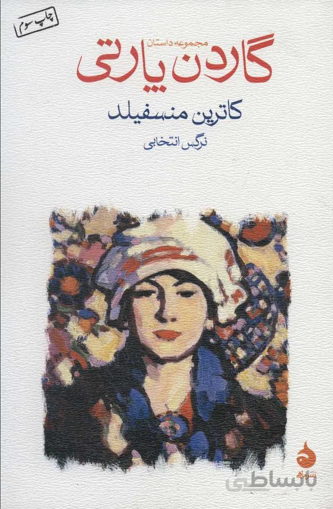 گاردن پارتي (كد ناشر : 130)