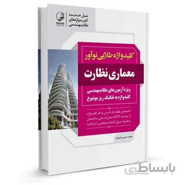 کتاب کلیدواژه طلایی معماری نظارت (نسل جدید کلیدواژه‌ها) -ویژه آزمون سال 1401