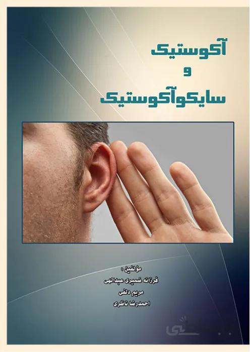 آکوستیک و سایکو آکوستیک