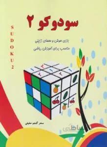 سودوکو 2
