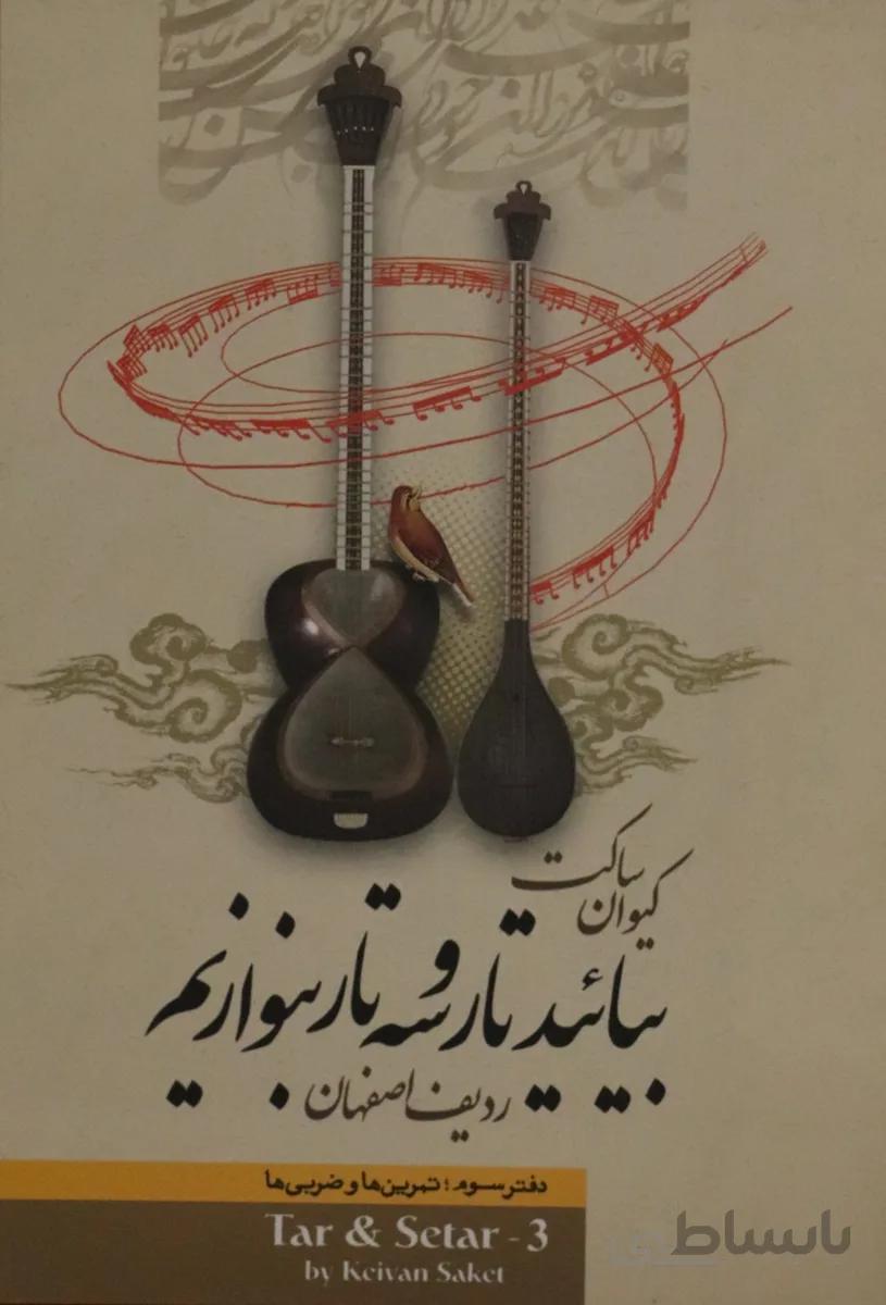 کتاب بیایید تار و سه تار بنوازیم 3